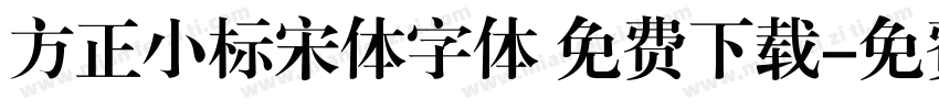 方正小标宋体字体 免费下载字体转换